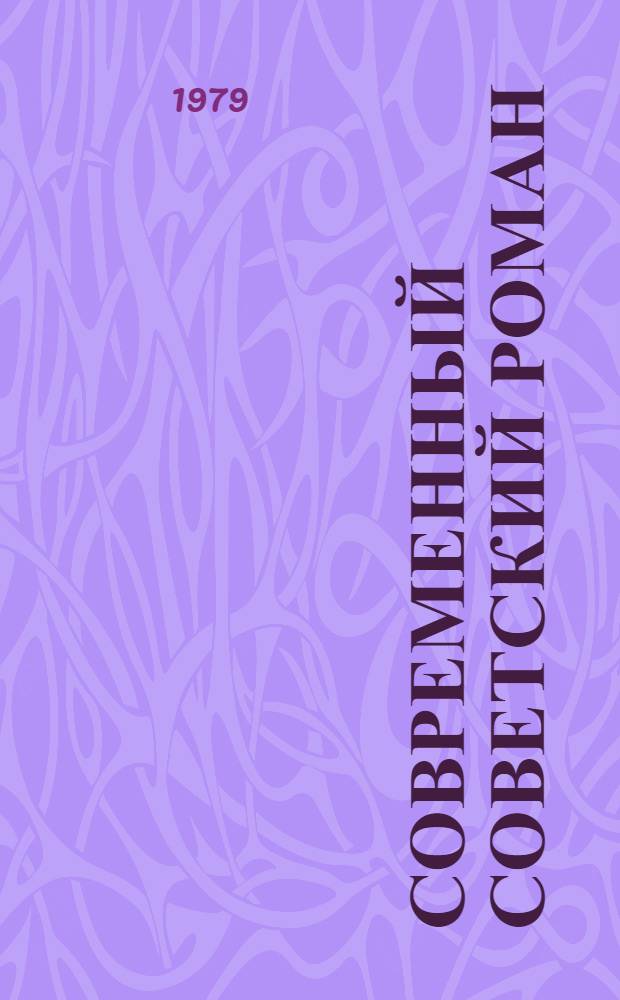 Современный советский роман : Филос. аспекты : Сб. статей