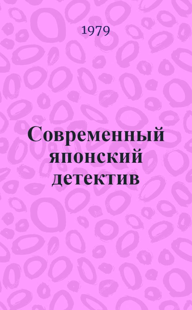 Современный японский детектив : Сборник : Пер. с яп