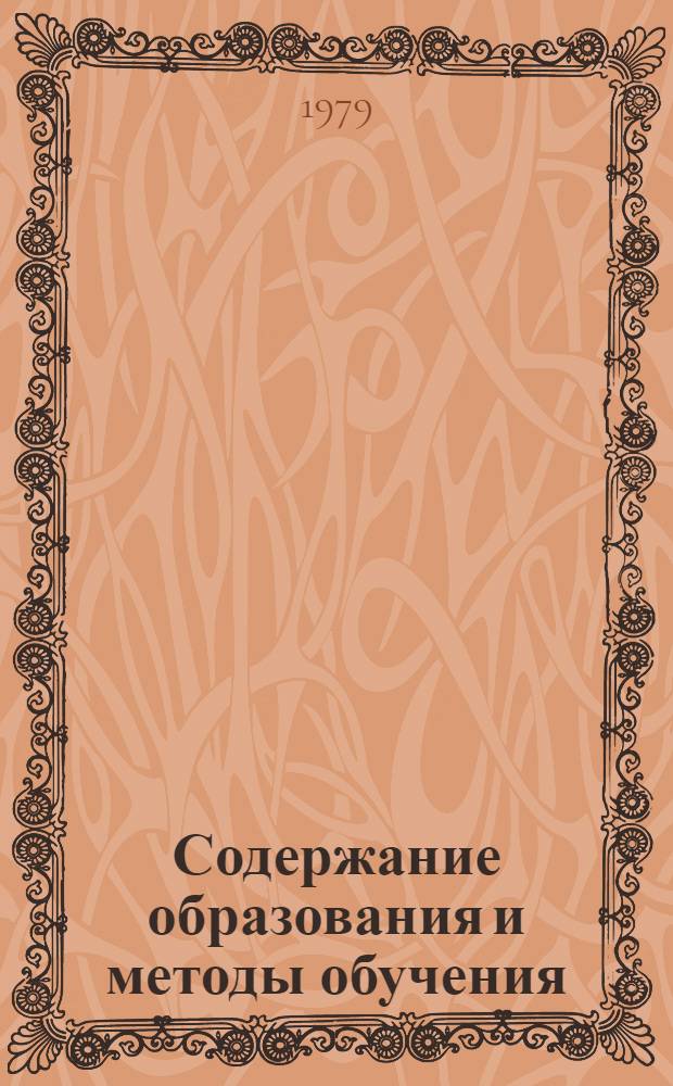 Содержание образования и методы обучения
