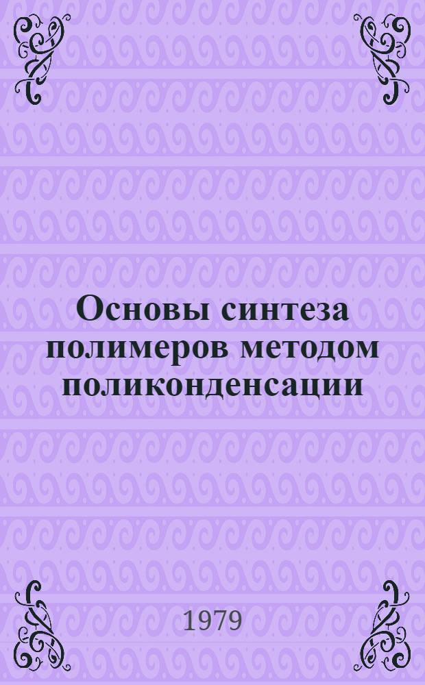 Основы синтеза полимеров методом поликонденсации
