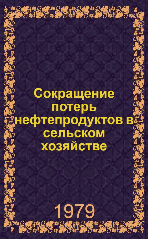 Сокращение потерь нефтепродуктов в сельском хозяйстве : (Рекомендации)