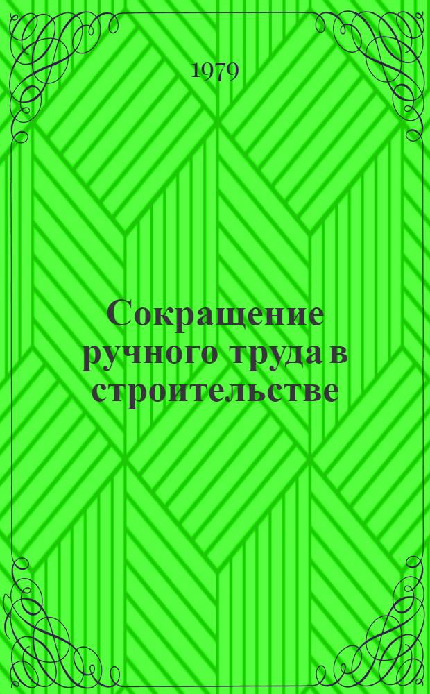 Сокращение ручного труда в строительстве : Тез. докл. семинара 13-14 нояб. 1979 г