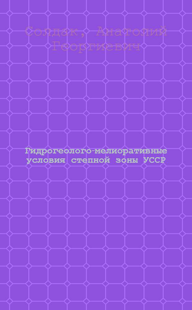 Гидрогеолого-мелиоративные условия степной зоны УССР
