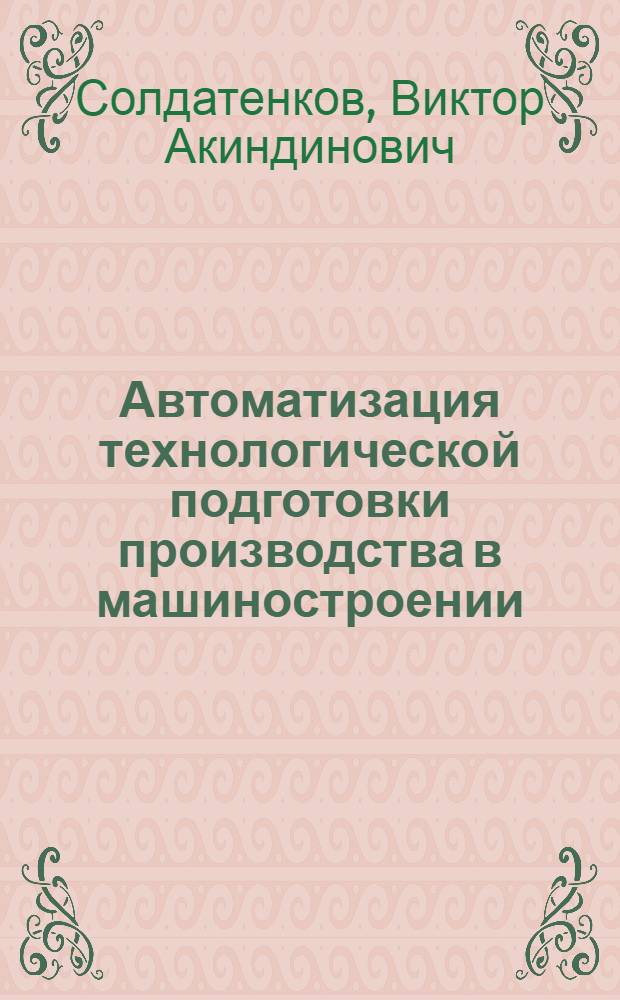 Автоматизация технологической подготовки производства в машиностроении