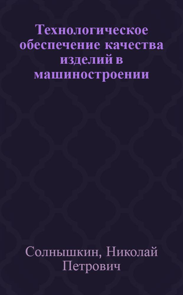 Технологическое обеспечение качества изделий в машиностроении : Конспект лекций