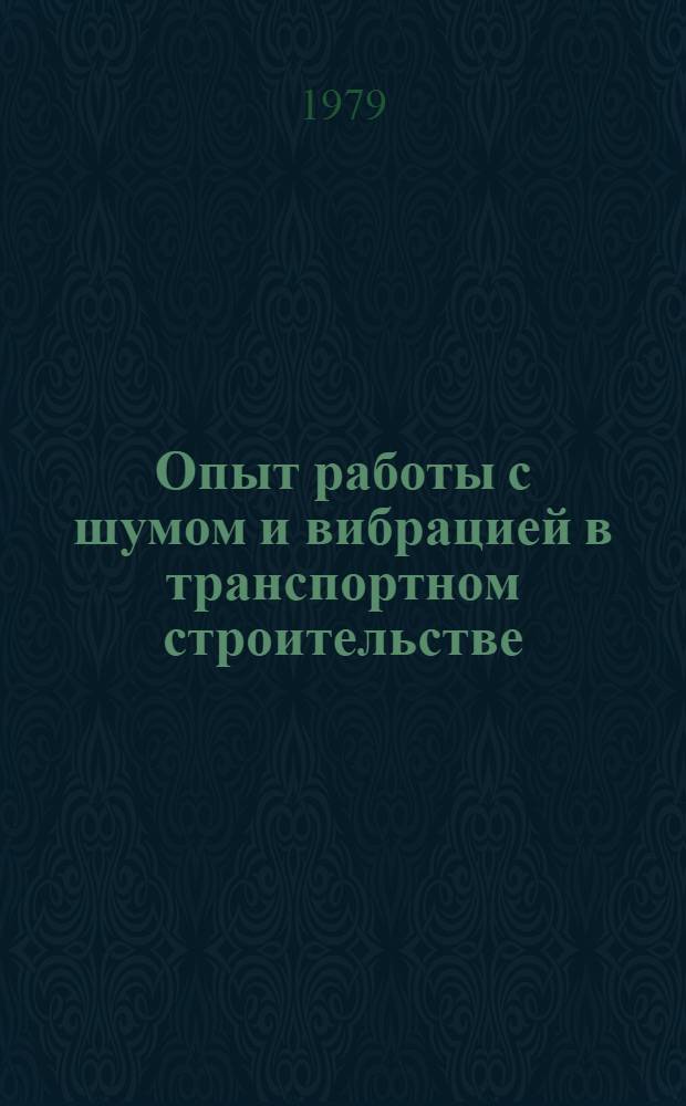 Опыт работы с шумом и вибрацией в транспортном строительстве