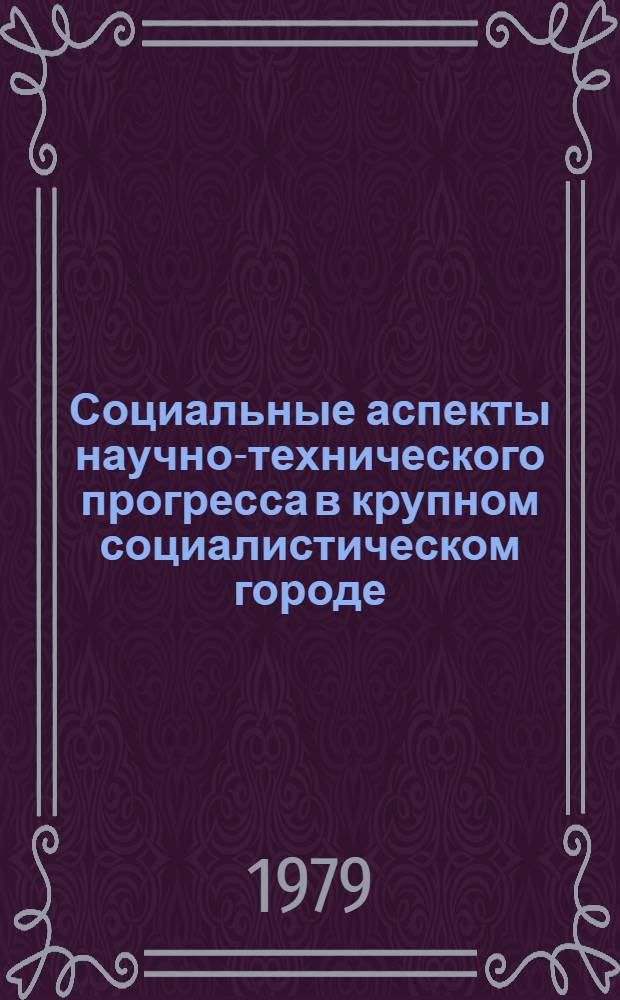 Социальные аспекты научно-технического прогресса в крупном социалистическом городе : Тез. докл. науч.-практ. семинара в г. Владимире