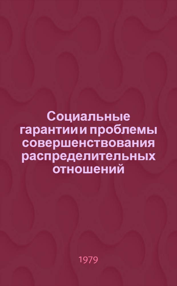 Социальные гарантии и проблемы совершенствования распределительных отношений : Сб. науч. тр.