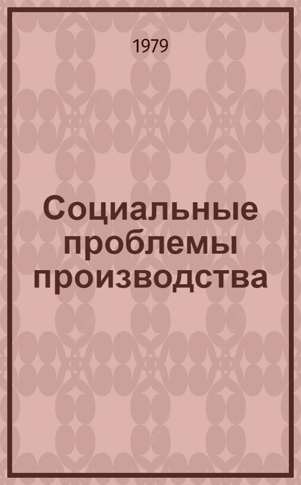 Социальные проблемы производства
