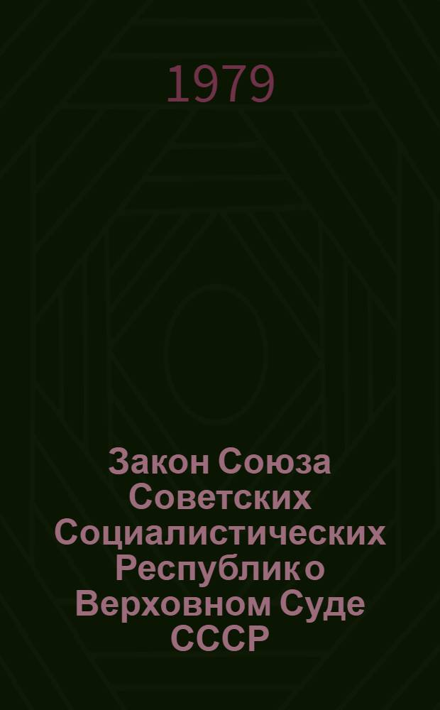 Закон Союза Советских Социалистических Республик о Верховном Суде СССР : Принят на второй сессии Верховного Совета СССР десятого созыва 30 нояб. 1979 г