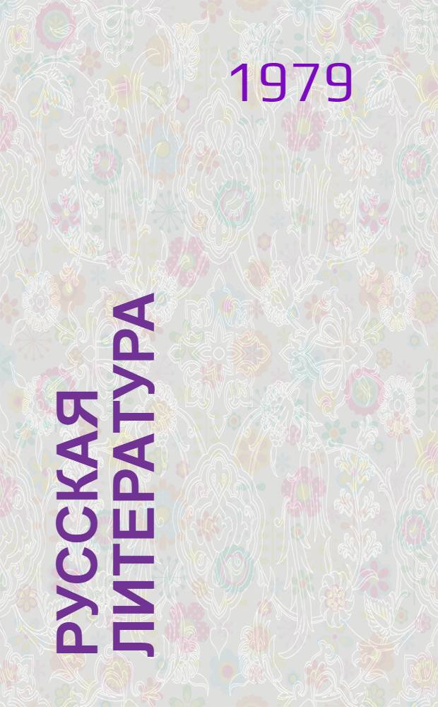 Русская литература : Учебник-хрестоматия для X кл. груз. школы