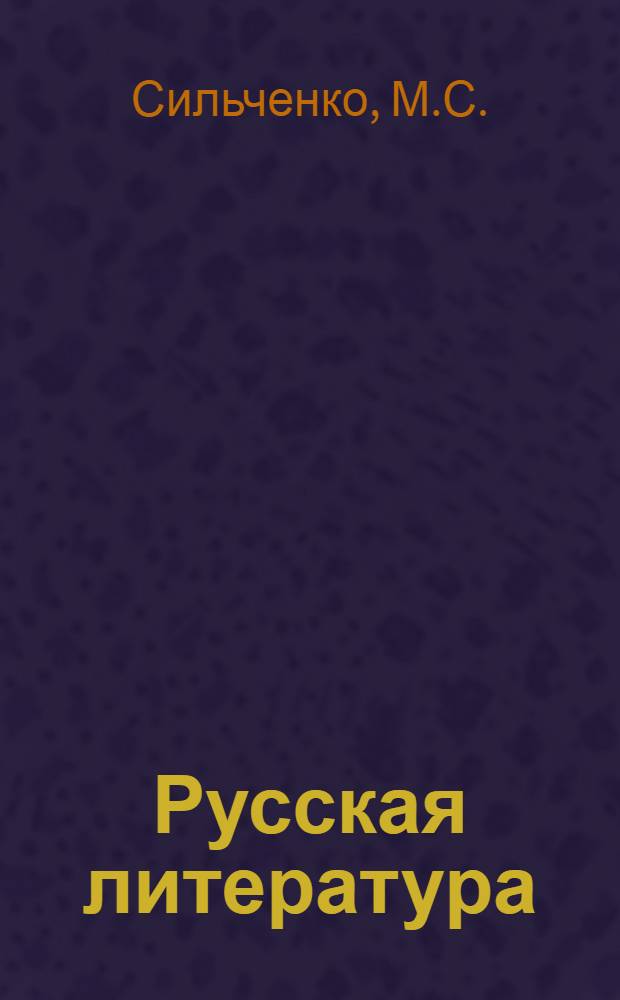 Русская литература : Учебник-хрестоматия для 9-го кл. каз. школы
