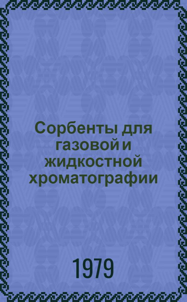 Сорбенты для газовой и жидкостной хроматографии : Сб. тр. по газовой хроматографии