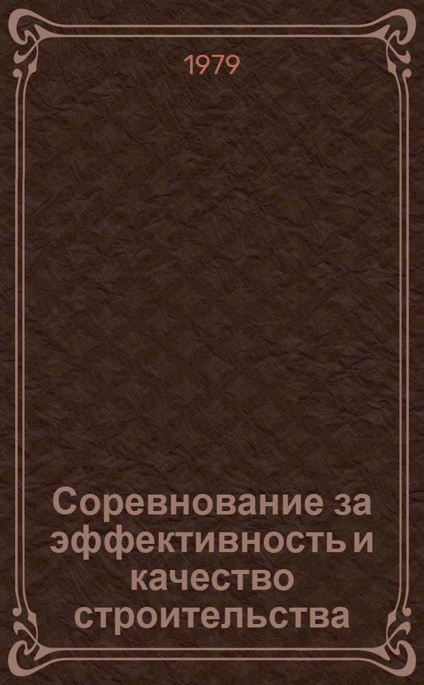 Соревнование за эффективность и качество строительства : По материалам всесоюз. науч.-практ. конф. в Ленинграде (12-14 апр. 1979 г.)