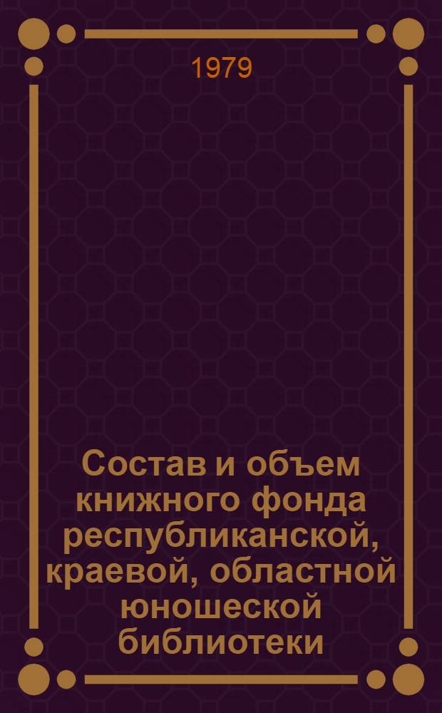 Состав и объем книжного фонда республиканской, краевой, областной юношеской библиотеки : Метод. рекомендации