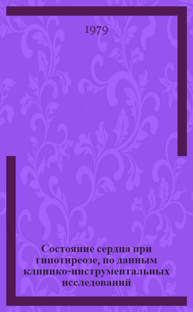 Состояние сердца при гипотиреозе, по данным клинико-инструментальных исследований : Метод. рекомендации