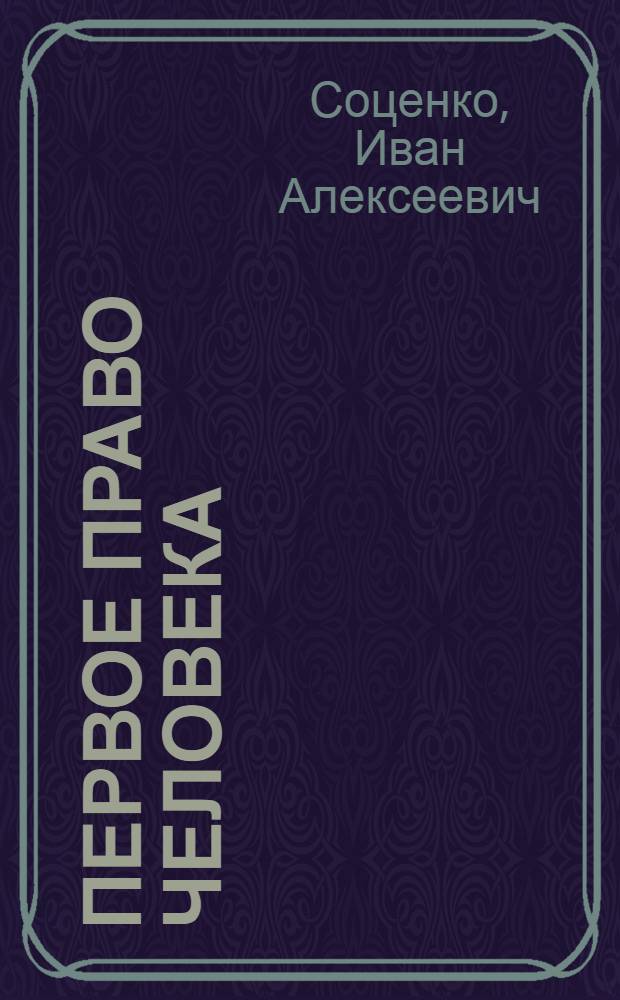 Первое право человека : Рассказ бригадира гидростроителей
