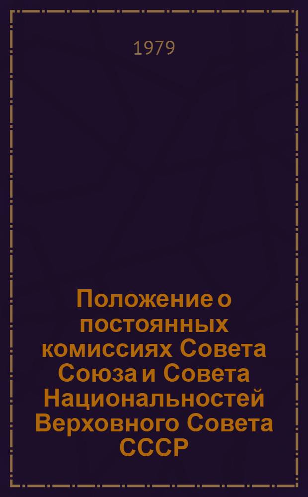 Положение о постоянных комиссиях Совета Союза и Совета Национальностей Верховного Совета СССР