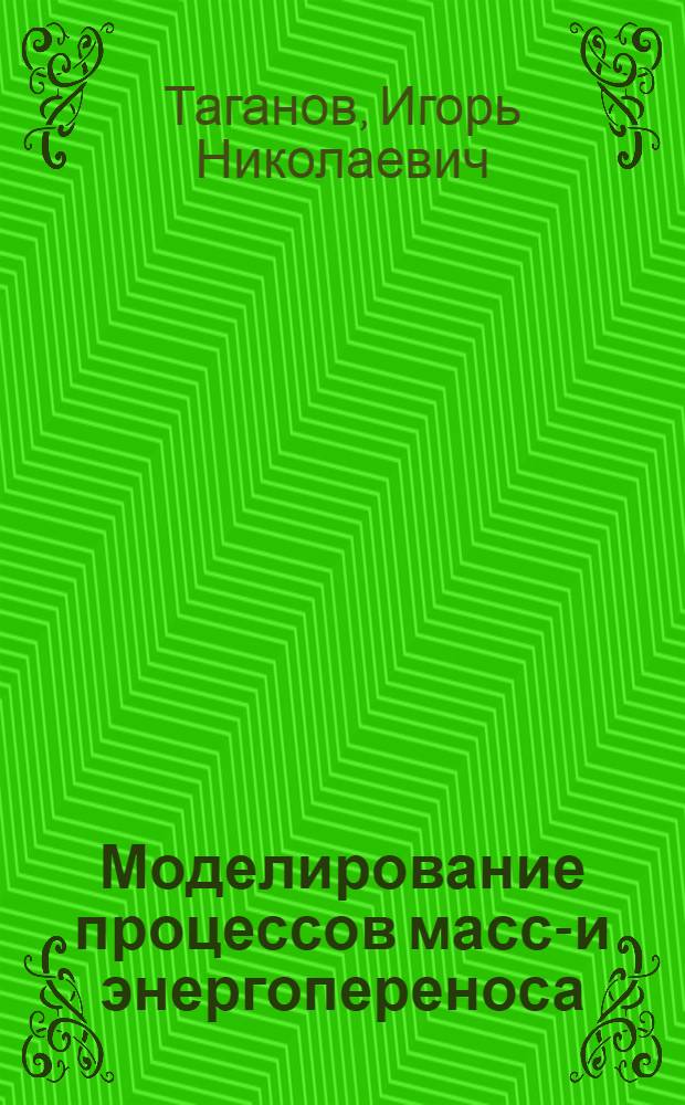 Моделирование процессов массо- и энергопереноса : Нелинейн. системы