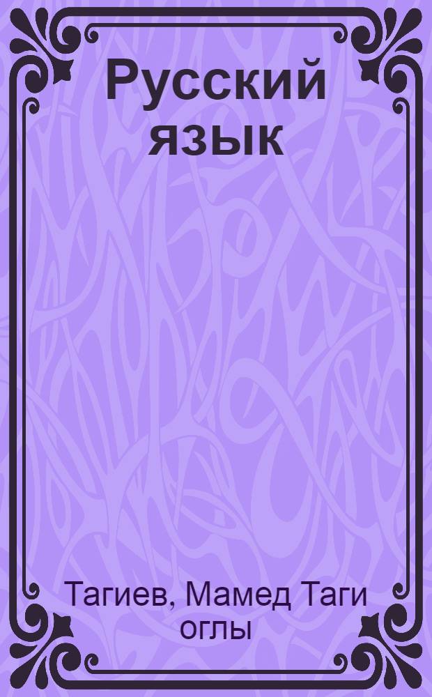 Русский язык : Учебник для 10-го кл. азерб. школы