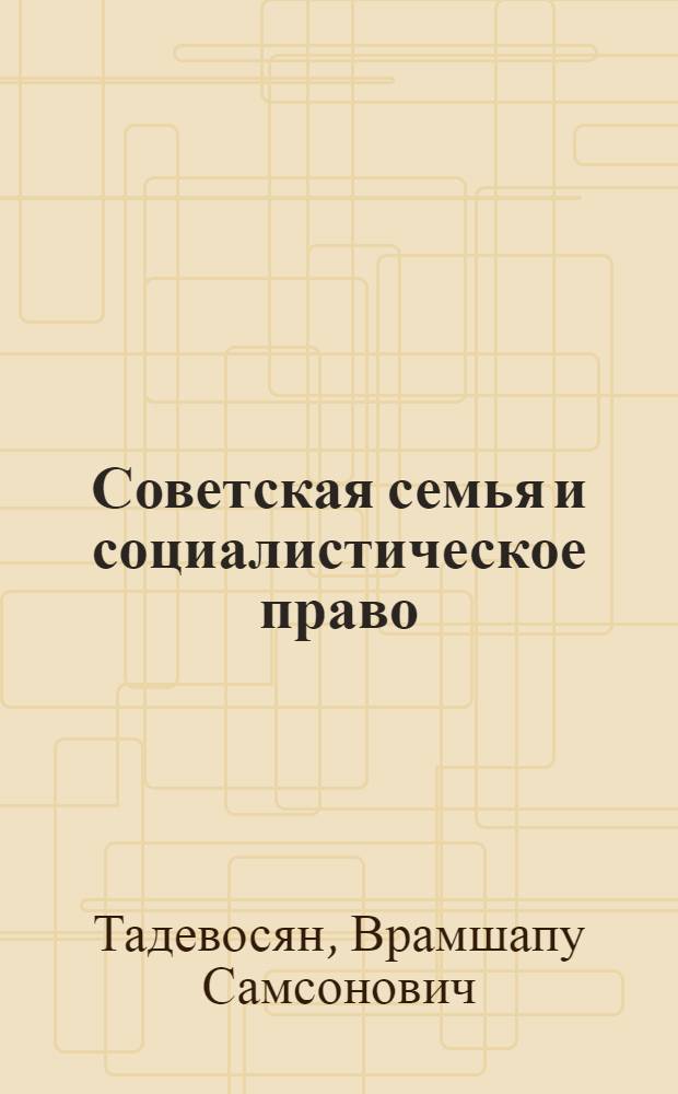 Советская семья и социалистическое право