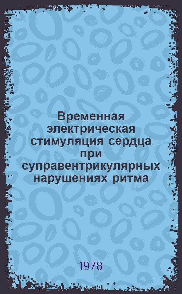 Временная электрическая стимуляция сердца при суправентрикулярных нарушениях ритма : Автореф. дис. на соиск. учен. степ. канд. мед. наук : (14.00.06)