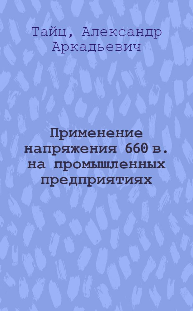 Применение напряжения 660 в. на промышленных предприятиях