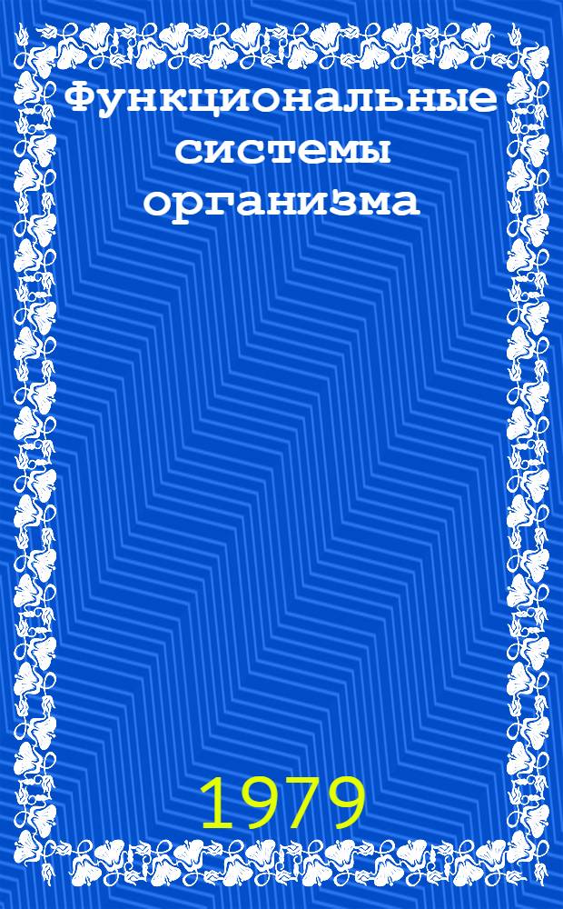 Функциональные системы организма : Тексты лекций