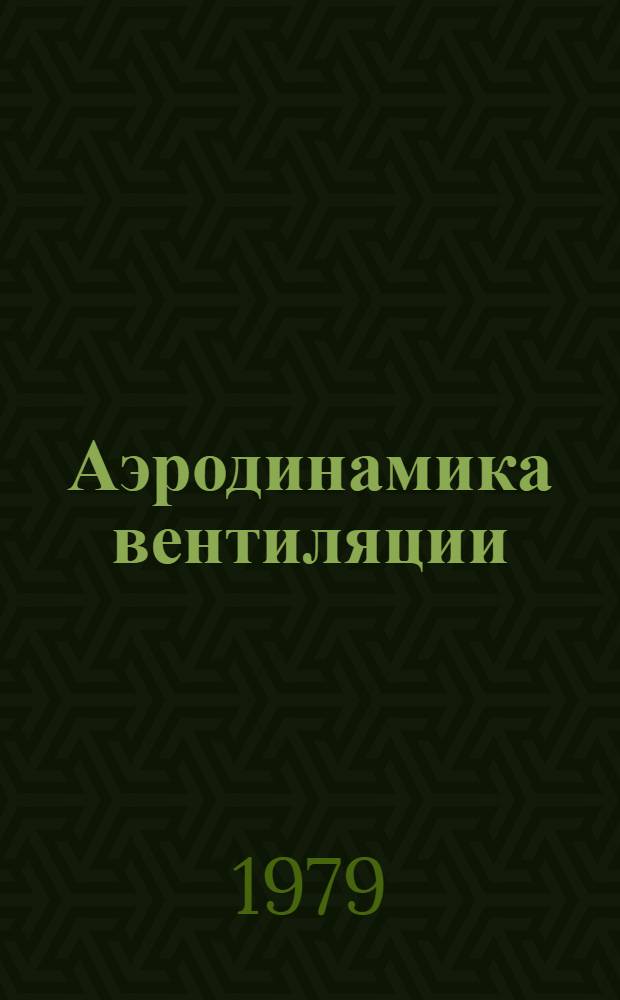Аэродинамика вентиляции : Учеб. пособие для вузов, обучающихся по спец. "Теплогазоснабжение и вентиляция"