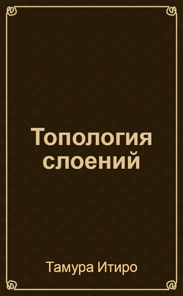 Топология слоений