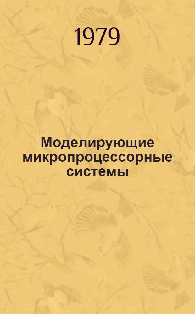 Моделирующие микропроцессорные системы
