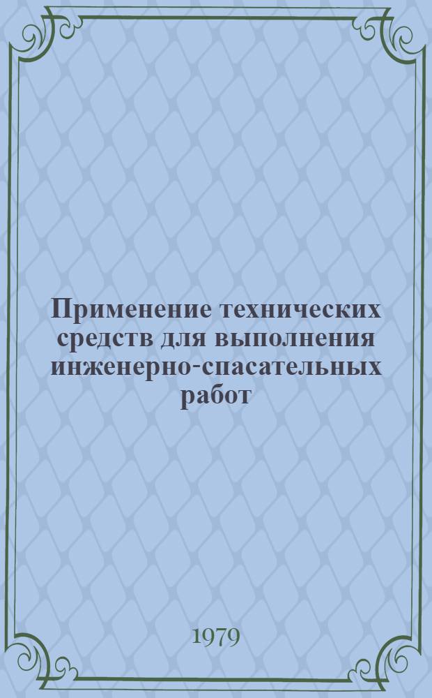Применение технических средств для выполнения инженерно-спасательных работ : Теория и практика