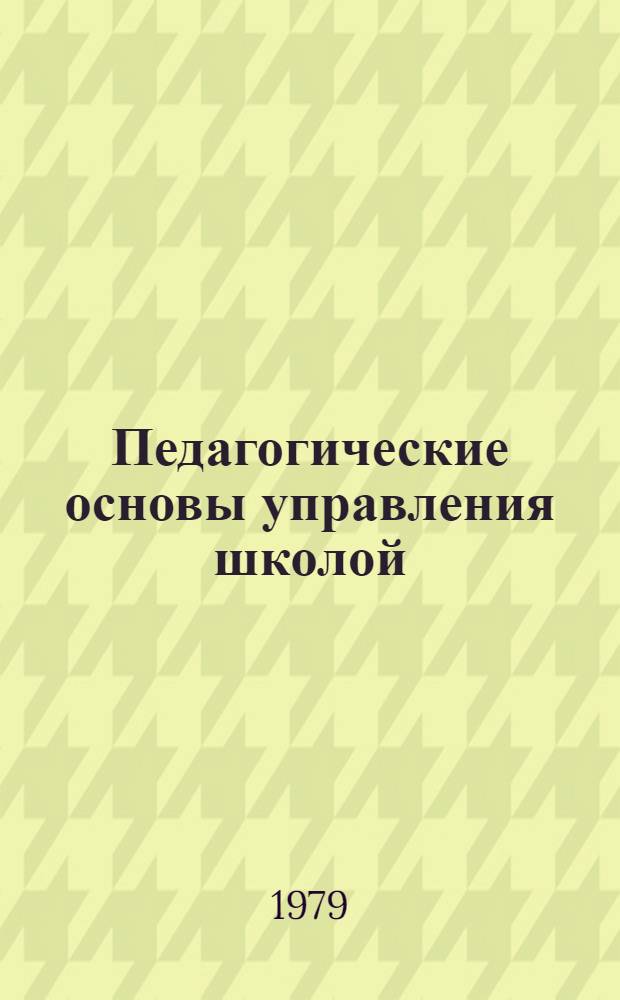 Педагогические основы управления школой : Учеб. пособие к спецкурсу