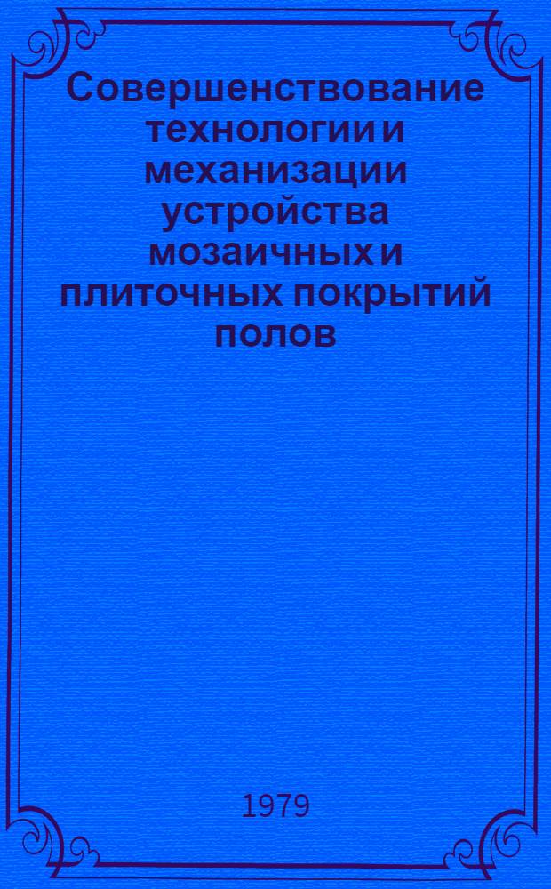 Совершенствование технологии и механизации устройства мозаичных и плиточных покрытий полов - важнейший фактор повышения производительности труда