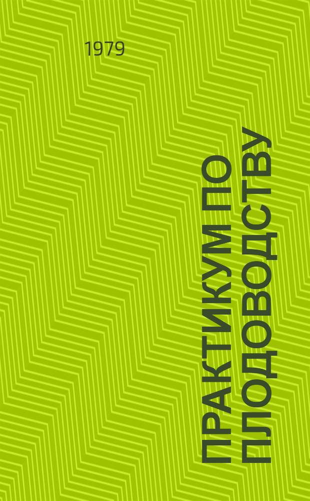 Практикум по плодоводству : Учеб. пособие для учащихся 9-10-х кл. сел. школы
