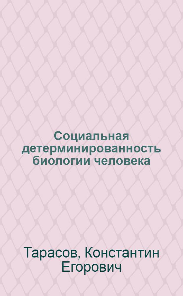 Социальная детерминированность биологии человека