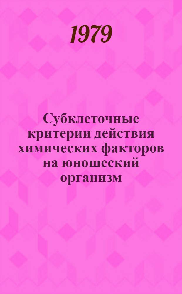 Субклеточные критерии действия химических факторов на юношеский организм : Метод. рекомендации