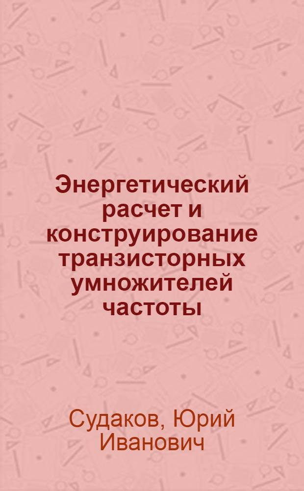 Энергетический расчет и конструирование транзисторных умножителей частоты