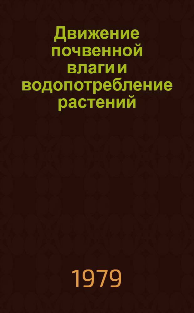 Движение почвенной влаги и водопотребление растений