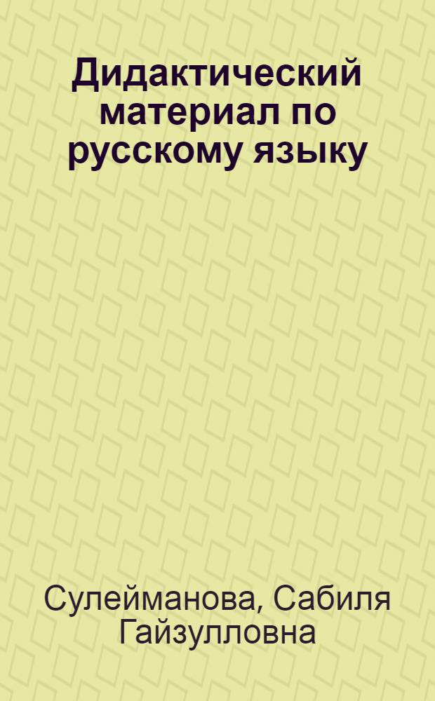 Дидактический материал по русскому языку : Для 1-3-х кл. нац. школ РСФСР : (Орфография, пунктуация, развитие связной речи) : Пособие для учителя