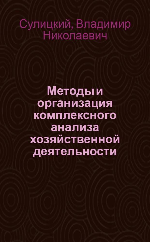 Методы и организация комплексного анализа хозяйственной деятельности : Конспект лекций