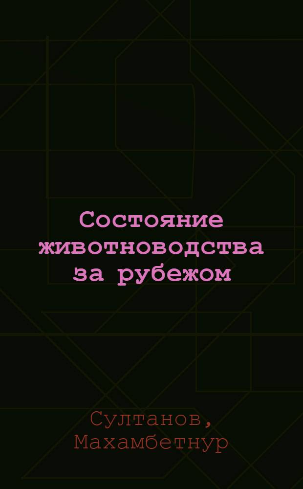 Состояние животноводства за рубежом : (Обзор)