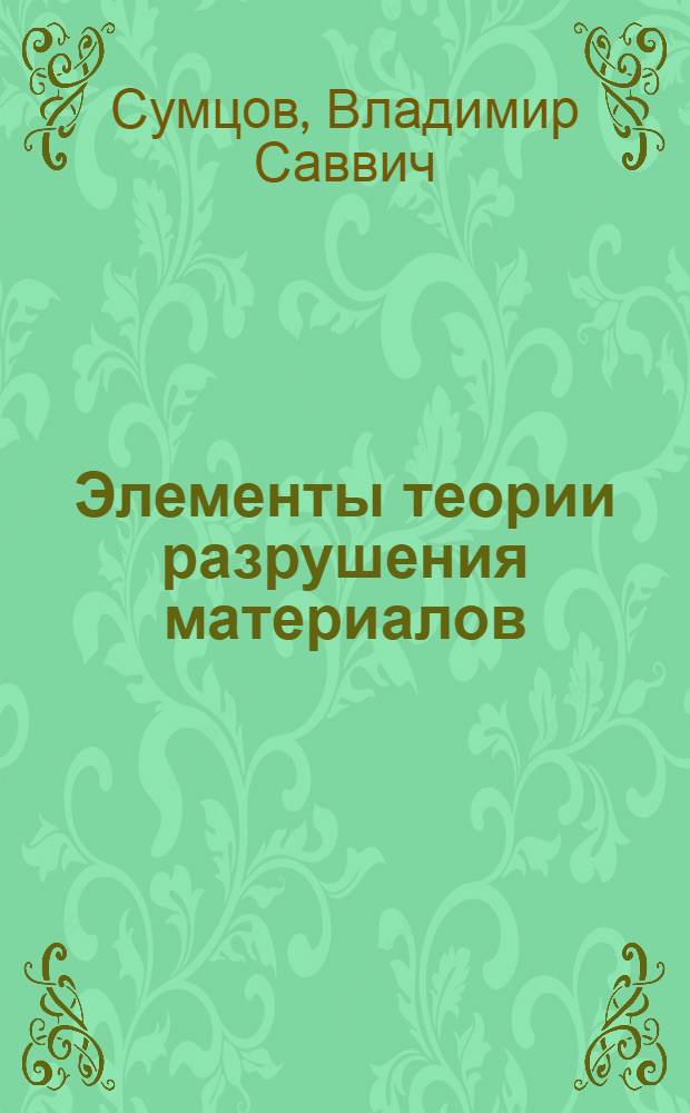 Элементы теории разрушения материалов : Текст лекций