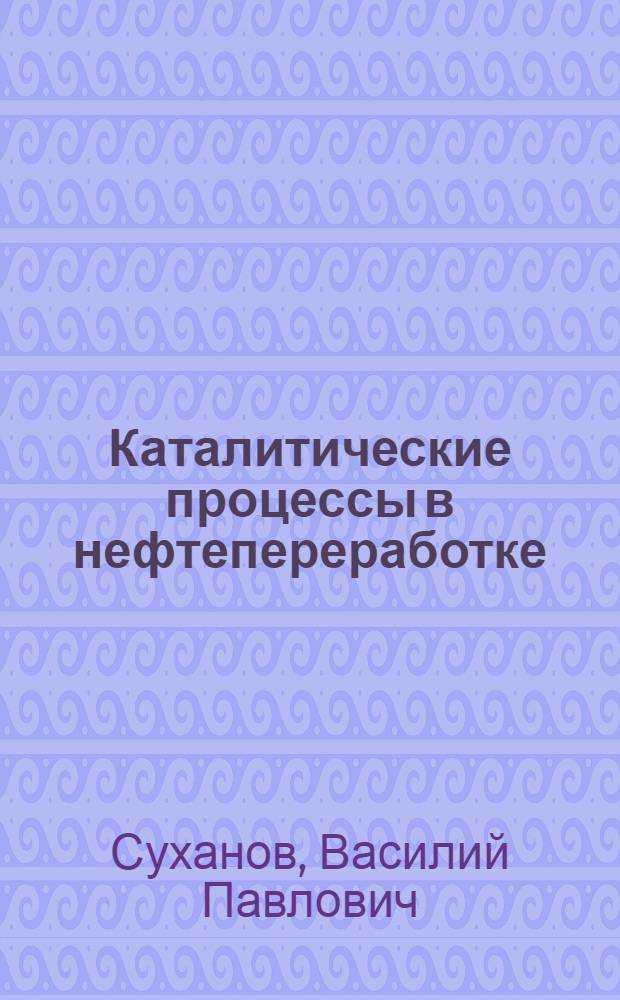 Каталитические процессы в нефтепереработке
