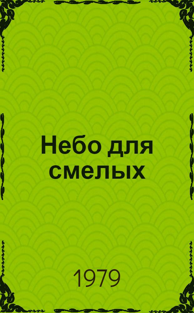 Небо для смелых : Повесть о Птухине