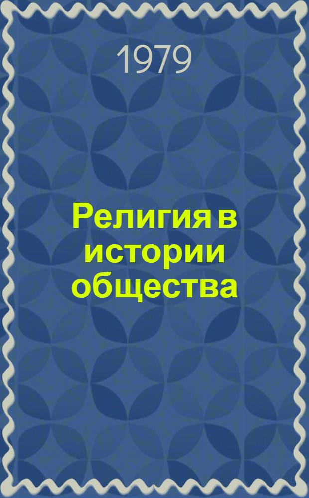 Религия в истории общества