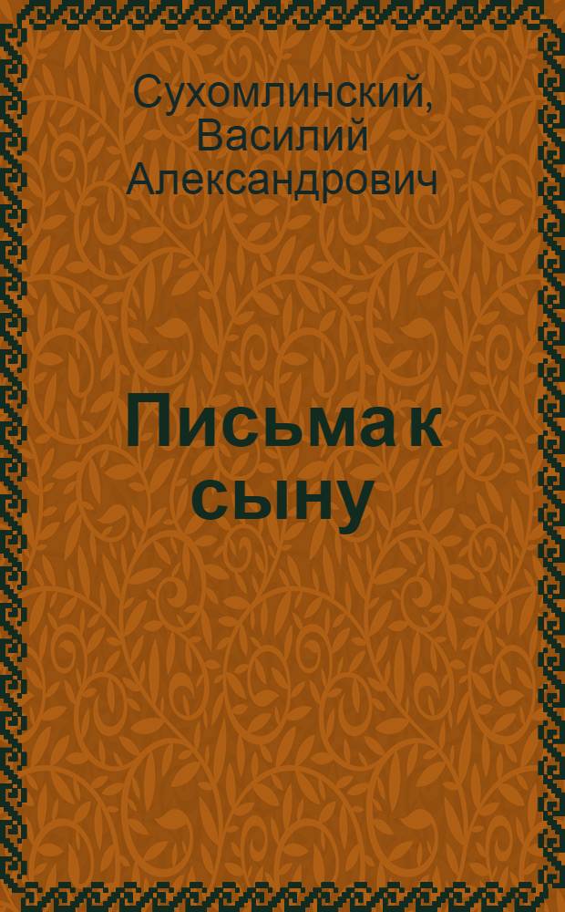 Письма к сыну