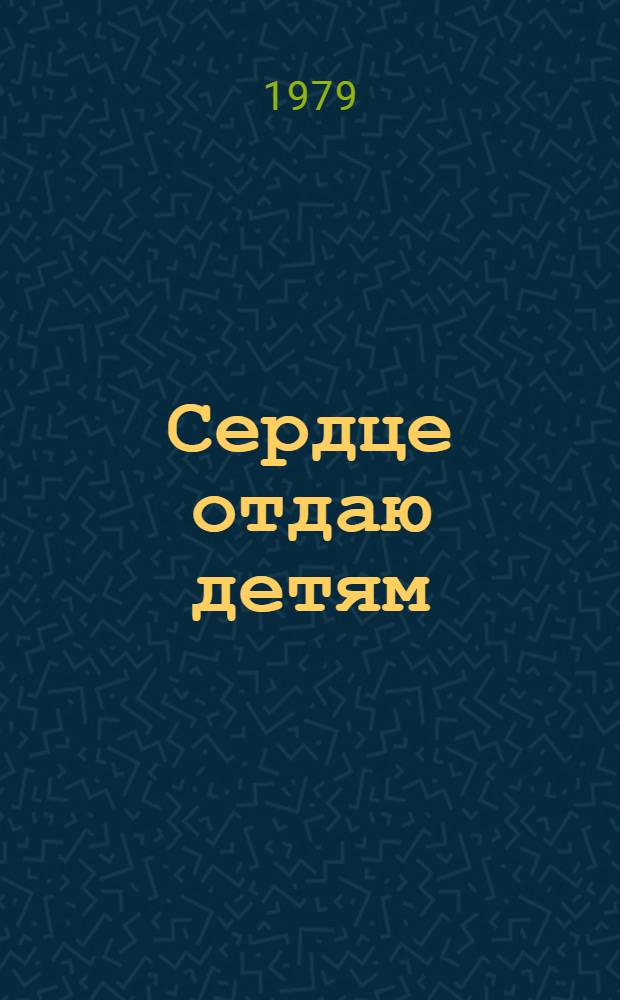 Сердце отдаю детям; Рождение гражданина