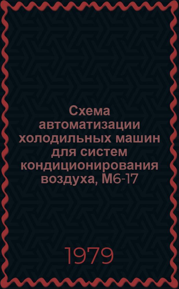 Схема автоматизации холодильных машин для систем кондиционирования воздуха, М6-17 : Рабочие черт. повтор. применения