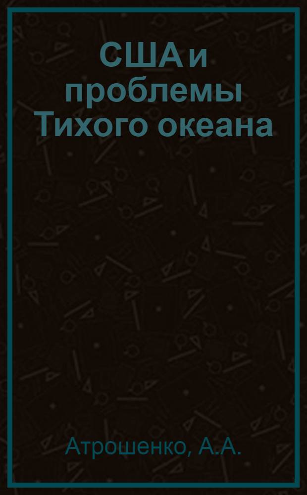 США и проблемы Тихого океана